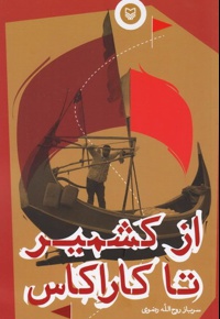 از کشمیر تا کاراکاس